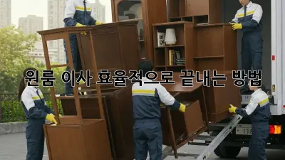 원룸 이사, 효율적으로 끝내는 방법!