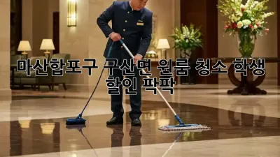 마산합포구 구산면 원룸 청소🧹 학생 할인 팍팍! 🏡✨