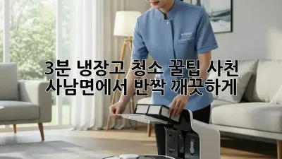 3분 냉장고 청소 꿀팁: 사천 사남면에서 ✨반짝✨ 깨끗하게!