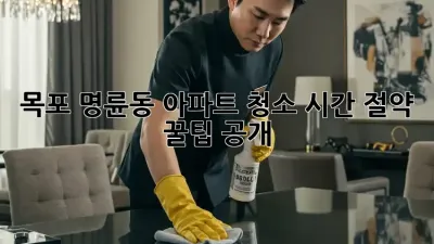 목포 명륜동 아파트 청소🧹✨ 시간 절약 꿀팁 공개!