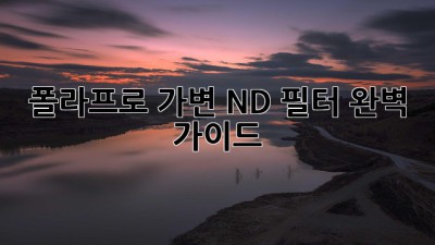 폴라프로 가변 ND 필터 완벽 가이드