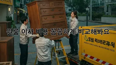 원룸 이사, 비용 꼼꼼하게 비교해봐요!