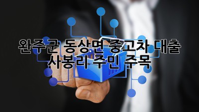 완주군 동상면 중고차 대출, 사봉리 주민 주목! 🚗💨