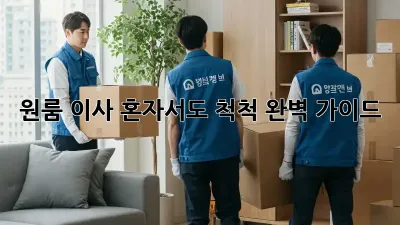원룸 이사, 혼자서도 척척! 완벽 가이드