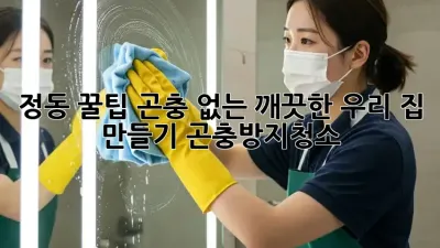정동 꿀팁🍯 곤충 없는 깨끗한 우리 집 만들기! #곤충방지청소